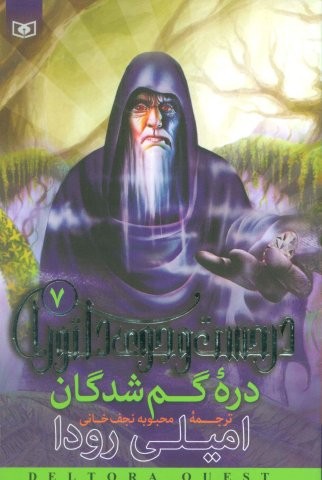 در جست و جوی دلتورا 7 (دره گمشدگان)،(شمیز،رقعی،قدیانی)