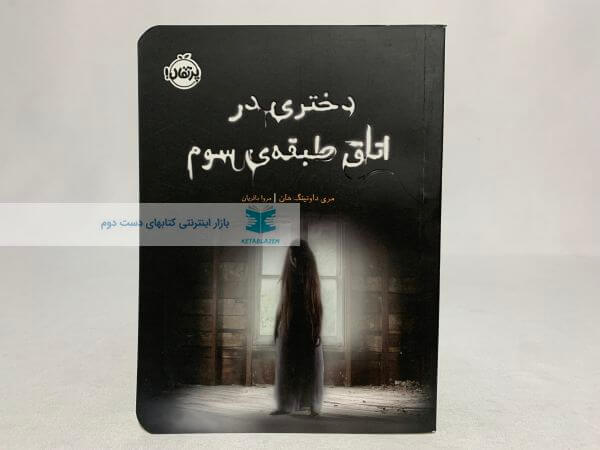 دختری در اتاق طبقه ی سوم