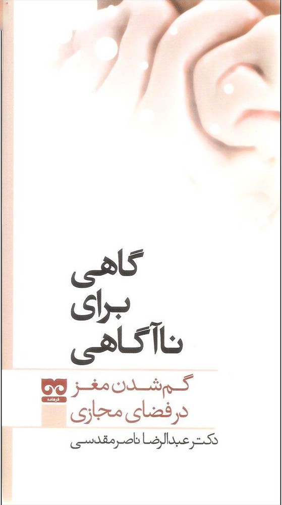 کتاب گاهی برای نا آگاهی