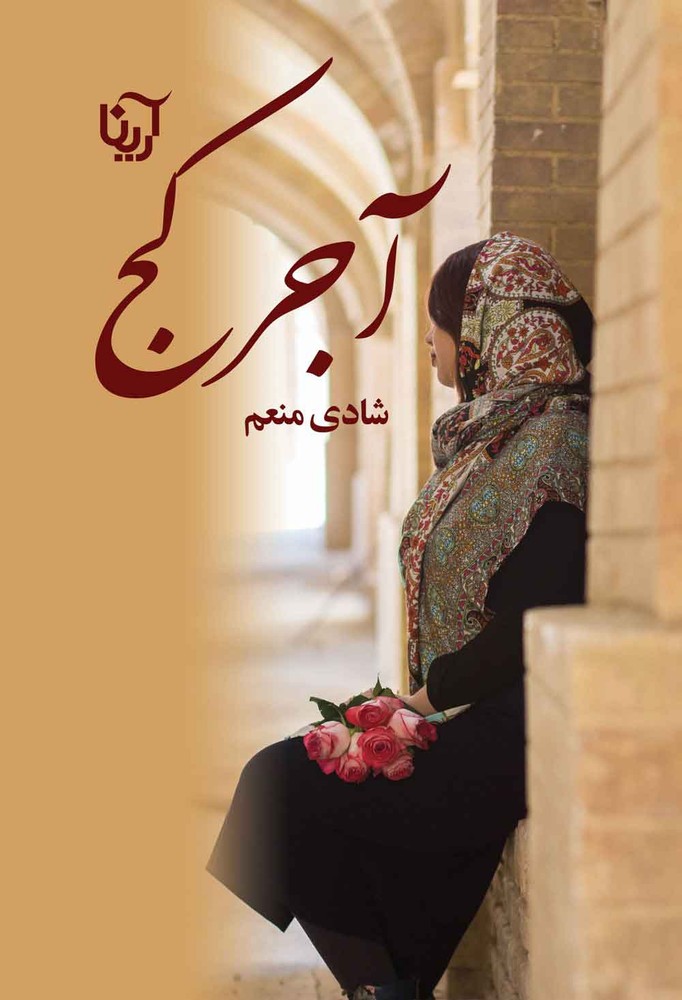 کتاب آجر کج