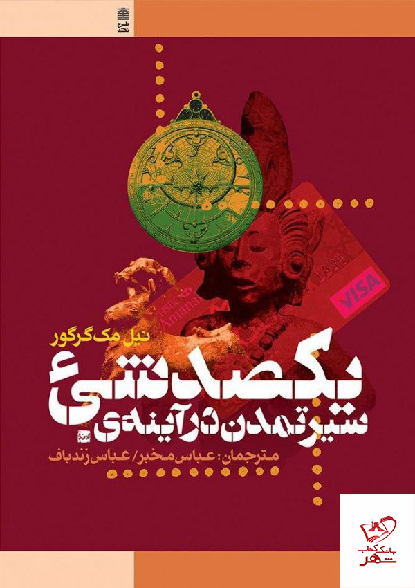 کتاب سیر تمدن در آینه ی یکصد شی از نشر طرح نقد