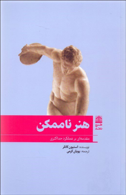 کتاب هنر ناممکن | انتشارات طرح نقد