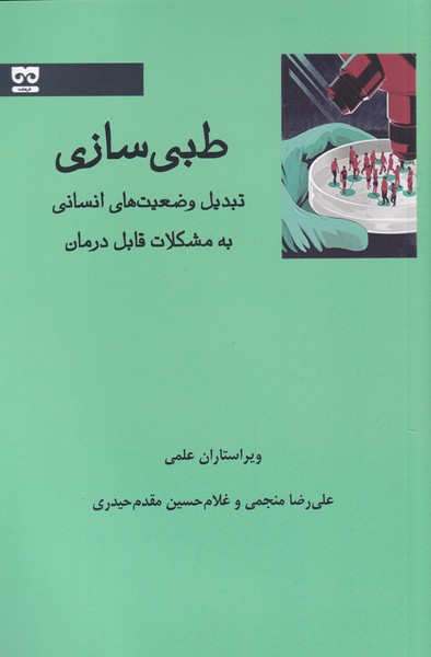 کتاب طبی سازی | انتشارات فرهامه