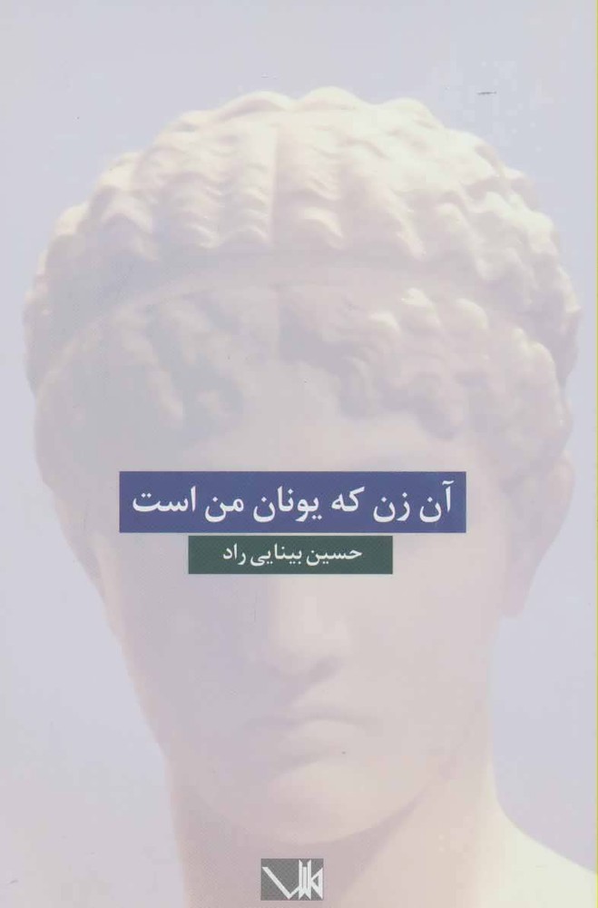 کتاب آن زن که یونان من است
