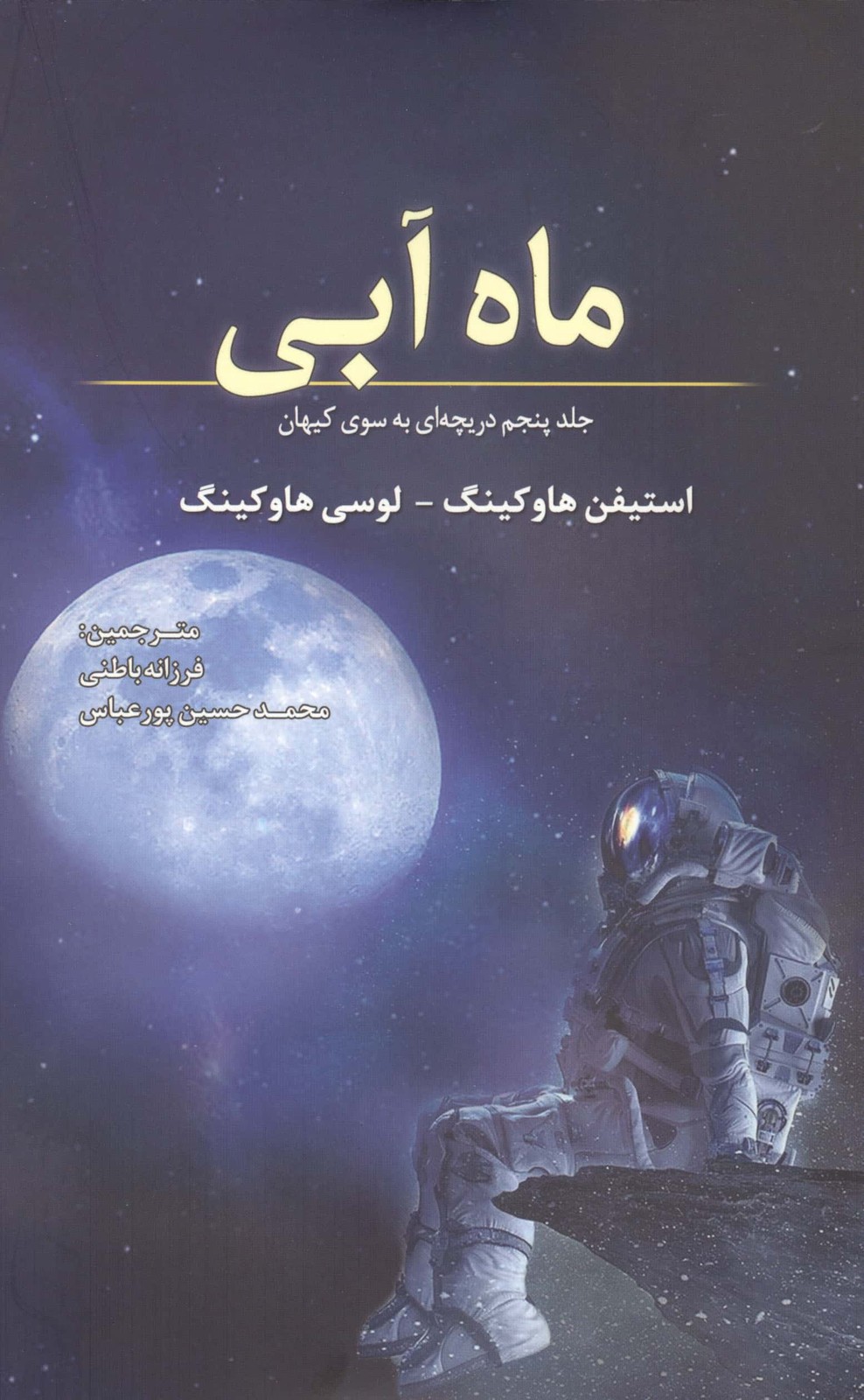 ماه آبی (جلد پنجم دریچه ای به سوی کیهان)،(شمیز،رقعی،سبزان)