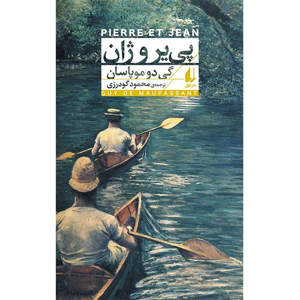 کتاب پی یر و ژان افق