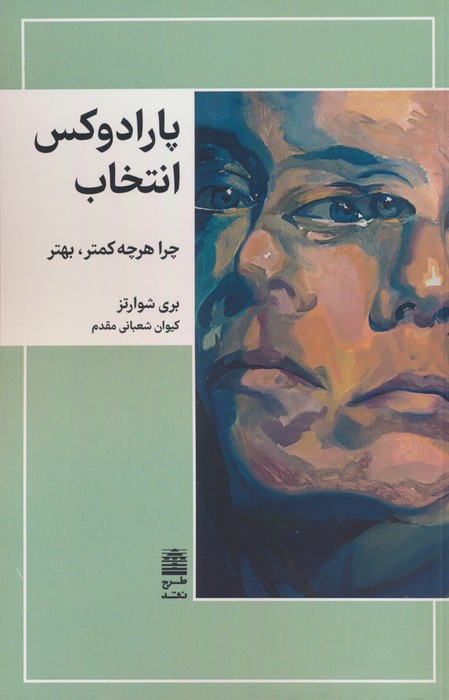 کتاب پارادوکس انتخاب | انتشارات طرح نقد