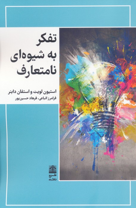 کتاب تفکر به شیوه ای نامتعارف