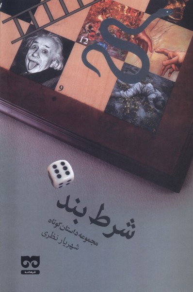 کتاب شرط بند