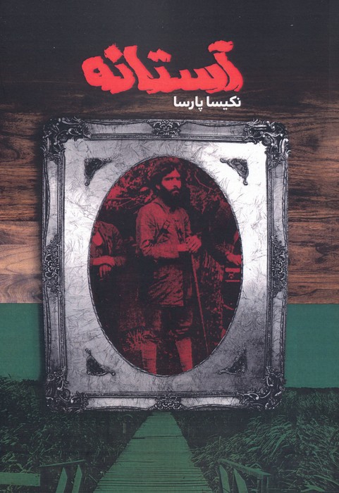 کتاب آستانه