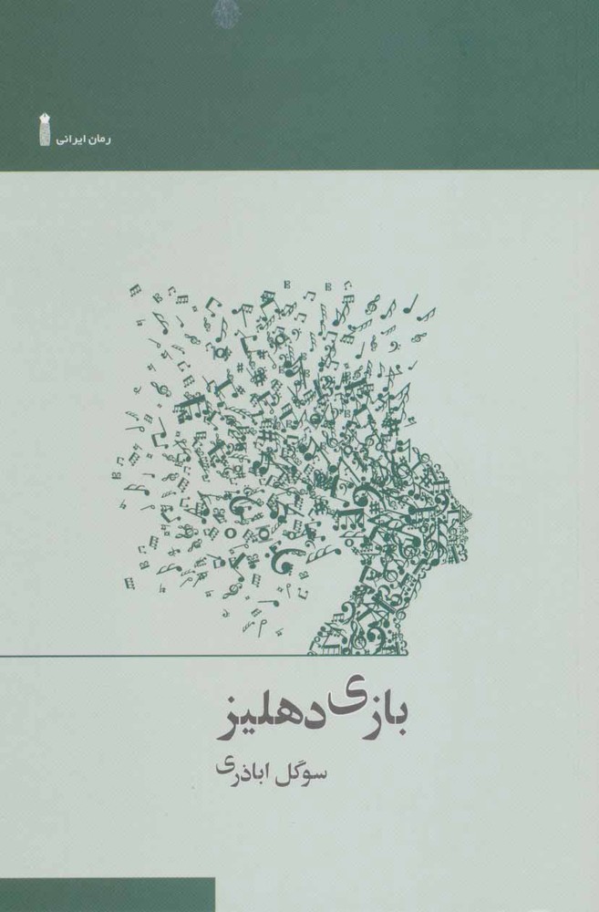 کتاب بازی دهلیز