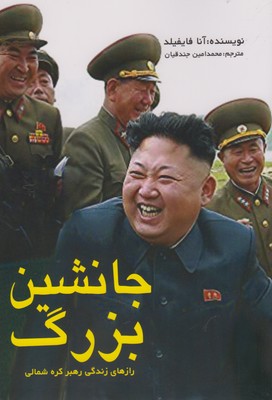 کتاب جانشین بزرگ