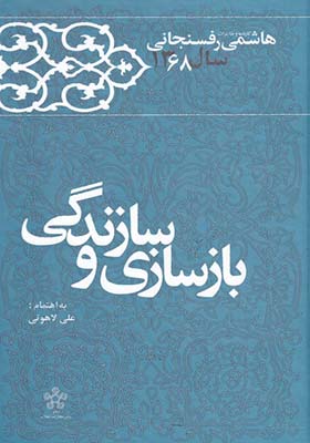 کتاب بازسازی و زندگی خاطرات هاشمی رفسنجانی 1368