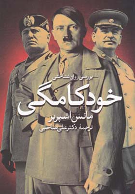کتاب برسی روانشناختی خودکامگی