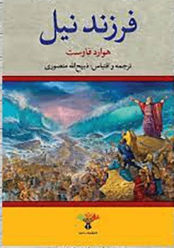 کتاب فرزند نیل (دو جلدی)
