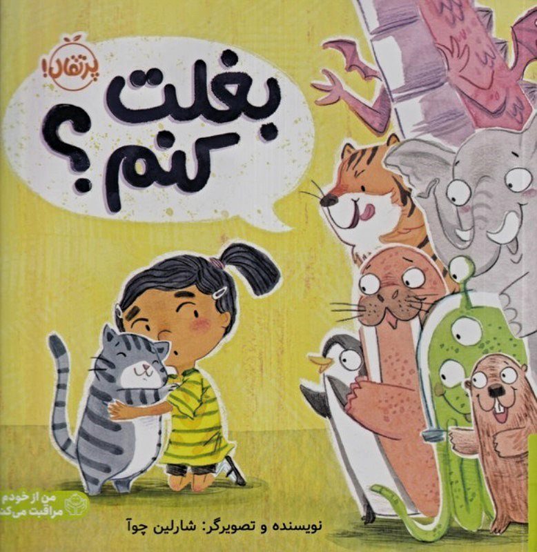 بغلت کنم؟(تربیت جنسی)