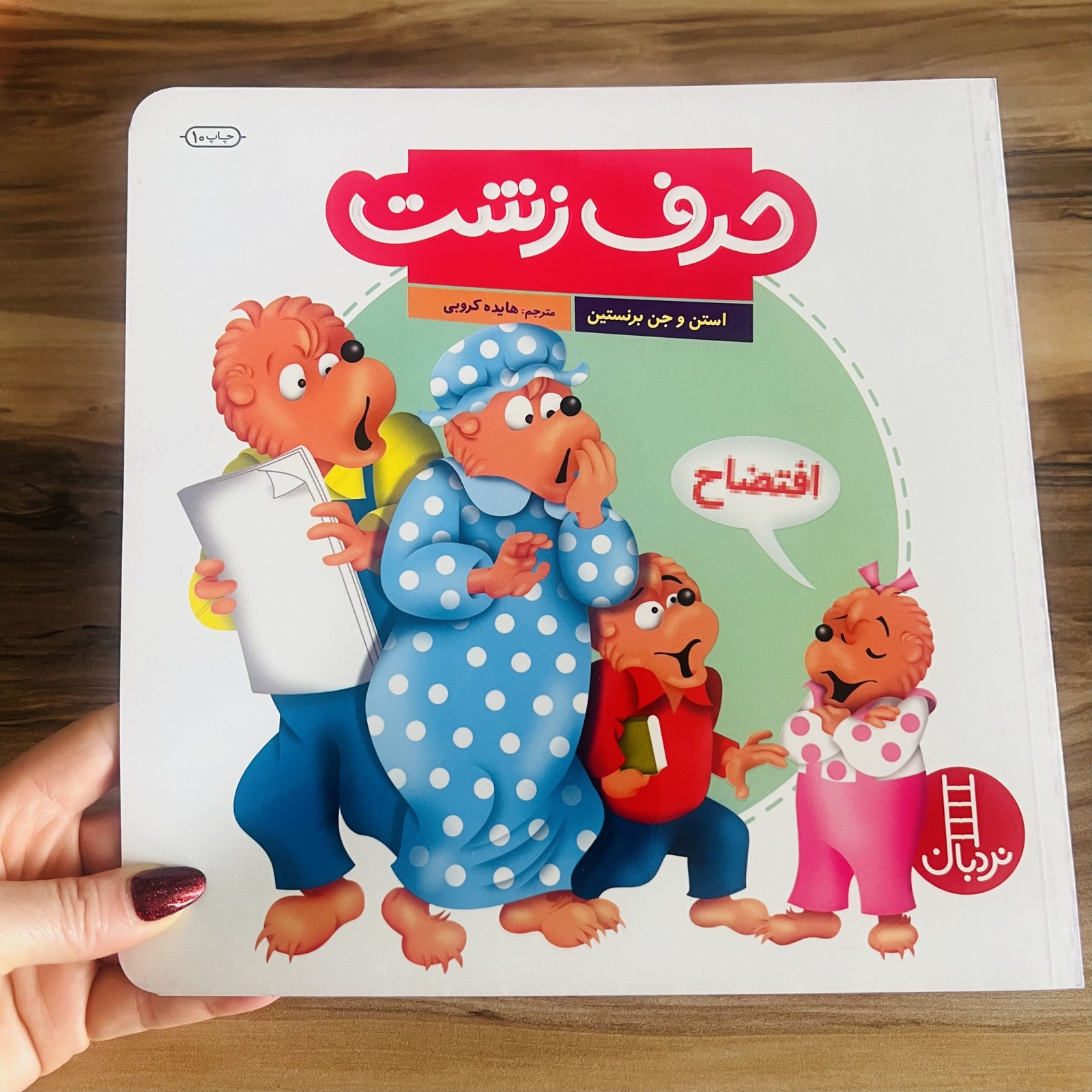 حرف زشت-مجموعه خانواده خرسی
