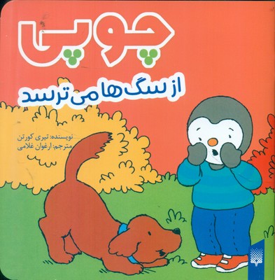 چوپی از سگ ها می ترسد (گلاسه)(پیدایش)