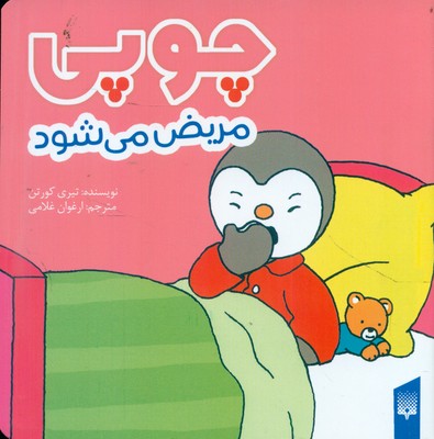 چوپی مریض می شود (گلاسه)(پیدایش)