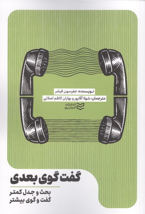 گفت و گوی بعدی (بحث و جدل کمتر،گفت و گوی بیشتر) | جفرسون فیشر | انتشارات ادیبان روز