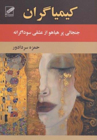 کیمیاگران (جنجالی پرهیاهو از عشقی سوداگرانه)،(شمیز،رقعی،پر)