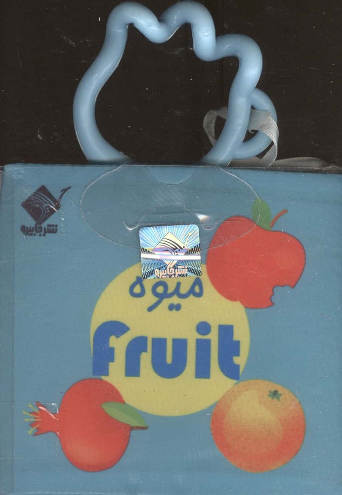 کتاب حمام میوه FRUIT (2زبانه،باجعبه،جابیرو)