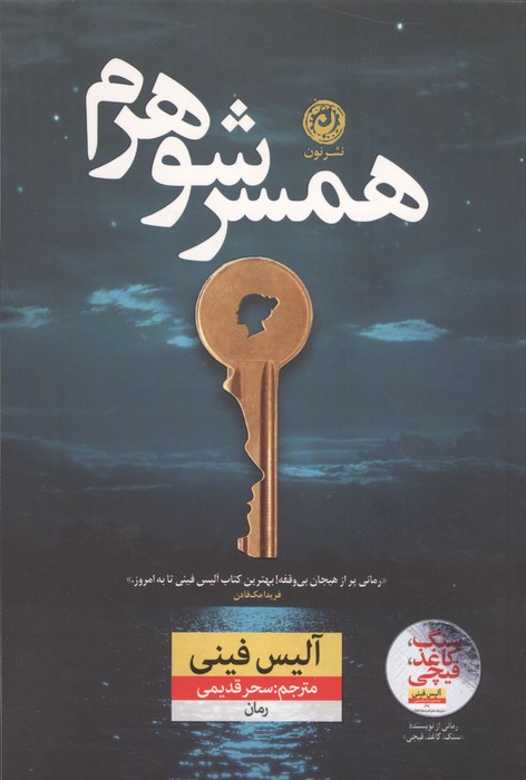 همسر شوهرم