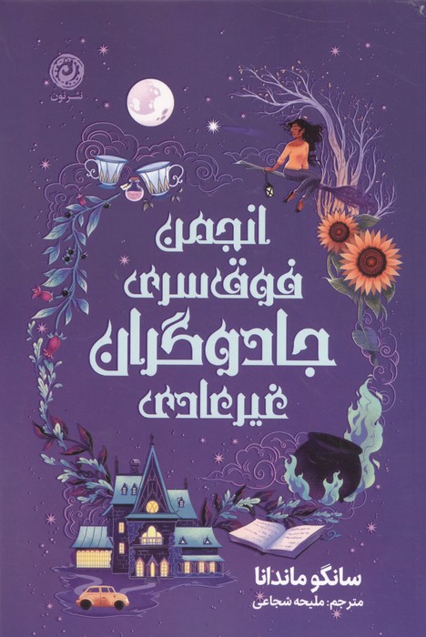 انجمن فوق سری جادوگران غیرعادی (شمیز،رقعی،نون)