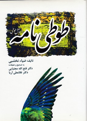 کتاب طوطی نامه