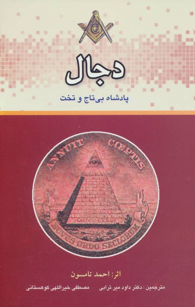 کتاب دجال | انتشارات المعی