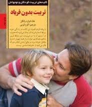 تربیت بدون فریاد
