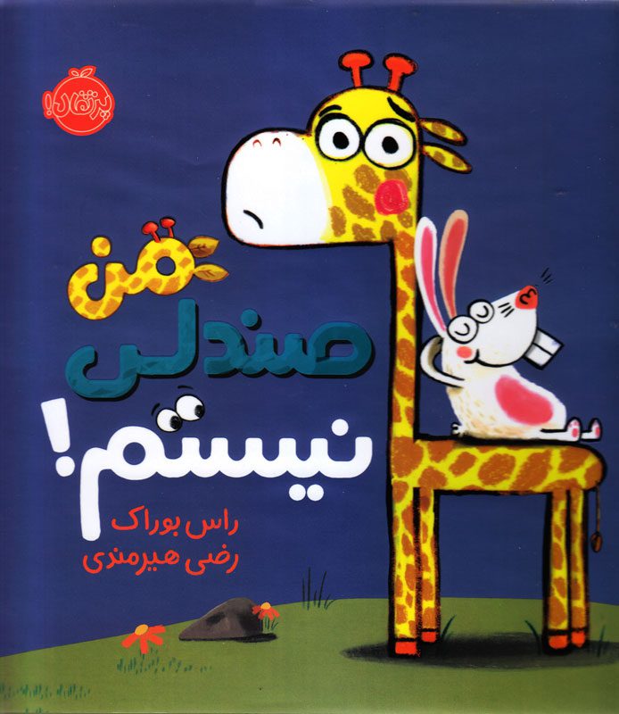 من صندلی نیستم