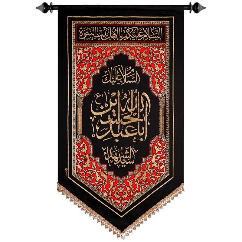 پلاکارد آویزی زربافت طرح السلام علیک یا اباعبدالله الحسین سید الشهداء کد 220