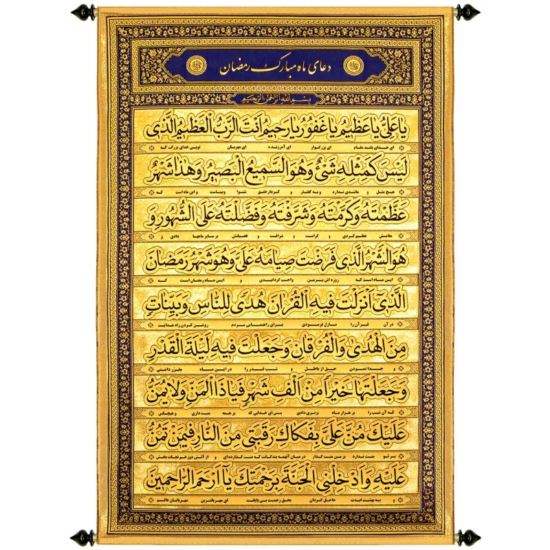 پلاکارد آویزی زربافت طرح دعای ماه رمضان یا علی یا عظیم کد 713