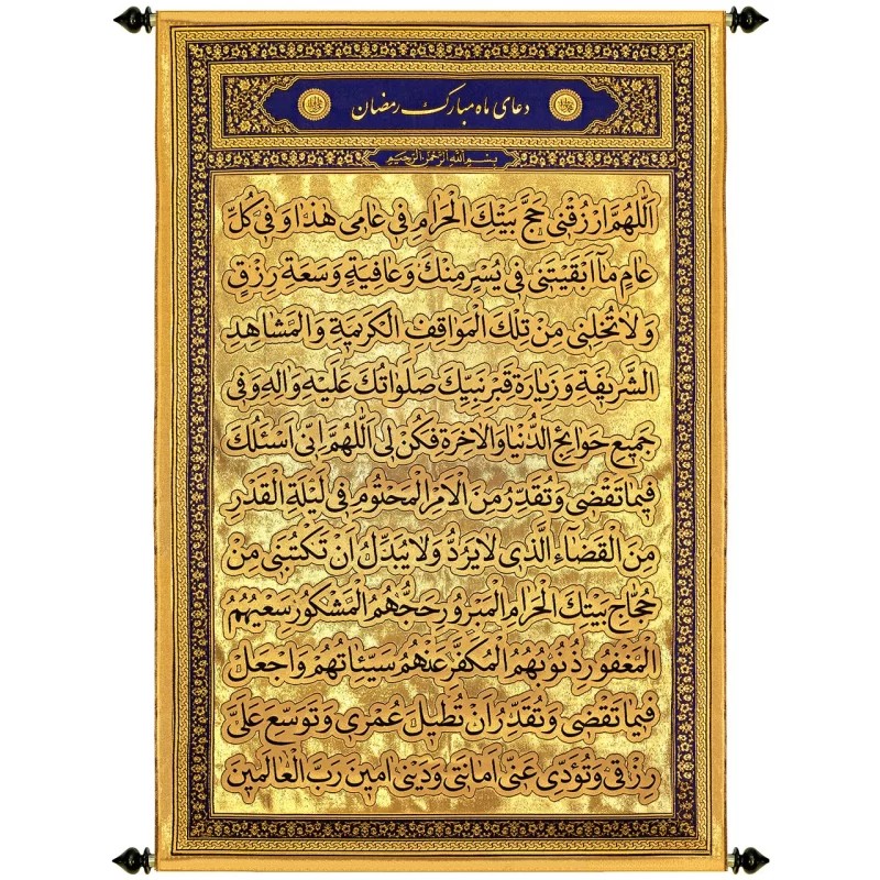 پلاکارد آویزی زربافت دعای ماه رمضان اللهم ارزقنی حج بیتک الحرام کد 712