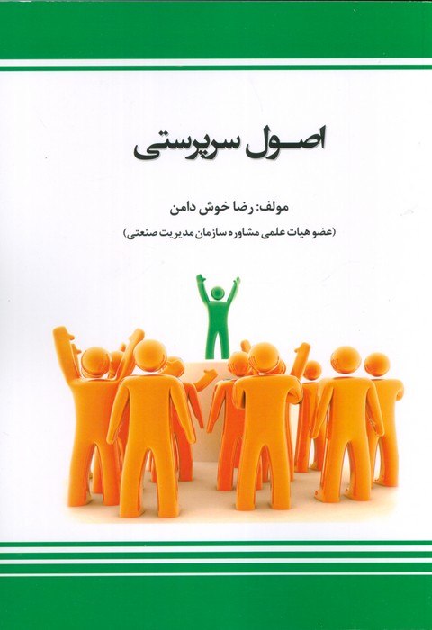کتاب اصول سرپرستی