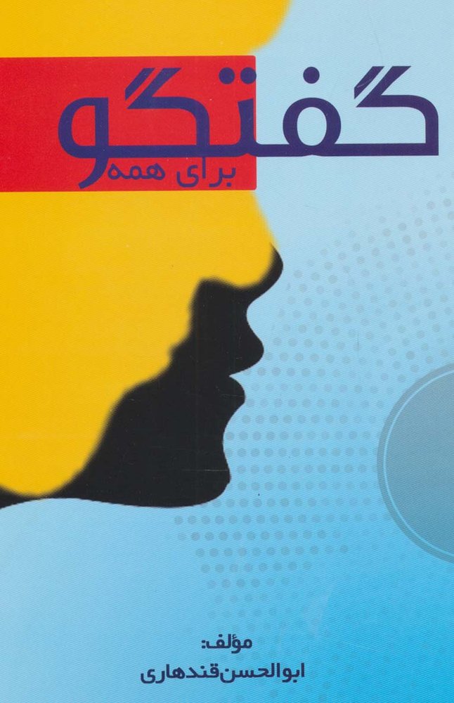 کتاب گفتگو برای همه