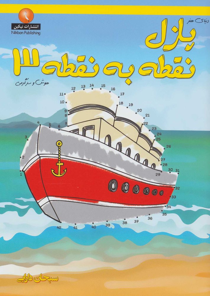 کتاب پازل نقطه به نقطه 3