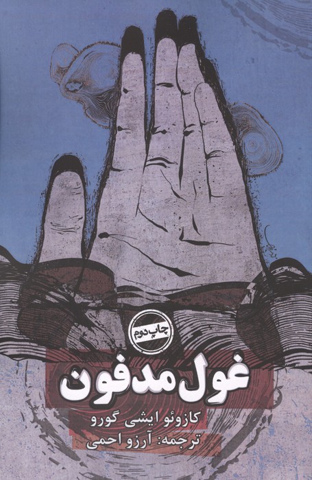 غول مدفون | کازوئو ایشی گورو | انتشارات روزنه