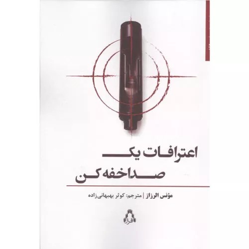 اعترافات یک صدا خفه کن نشر افزار