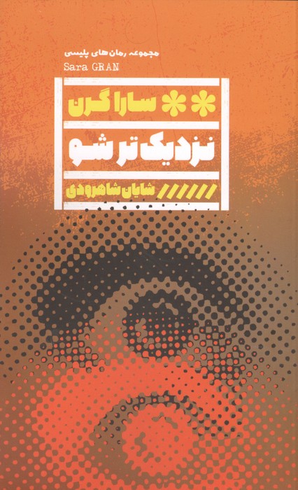 نزدیک تر شو