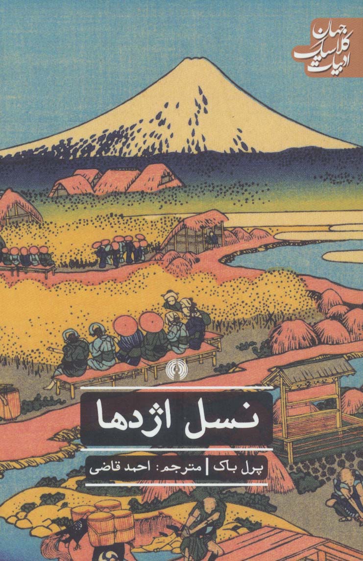 نسل اژدها (ادبیات کلاسیک جهان) | پرل باک | انتشارات علمی و فرهنگی