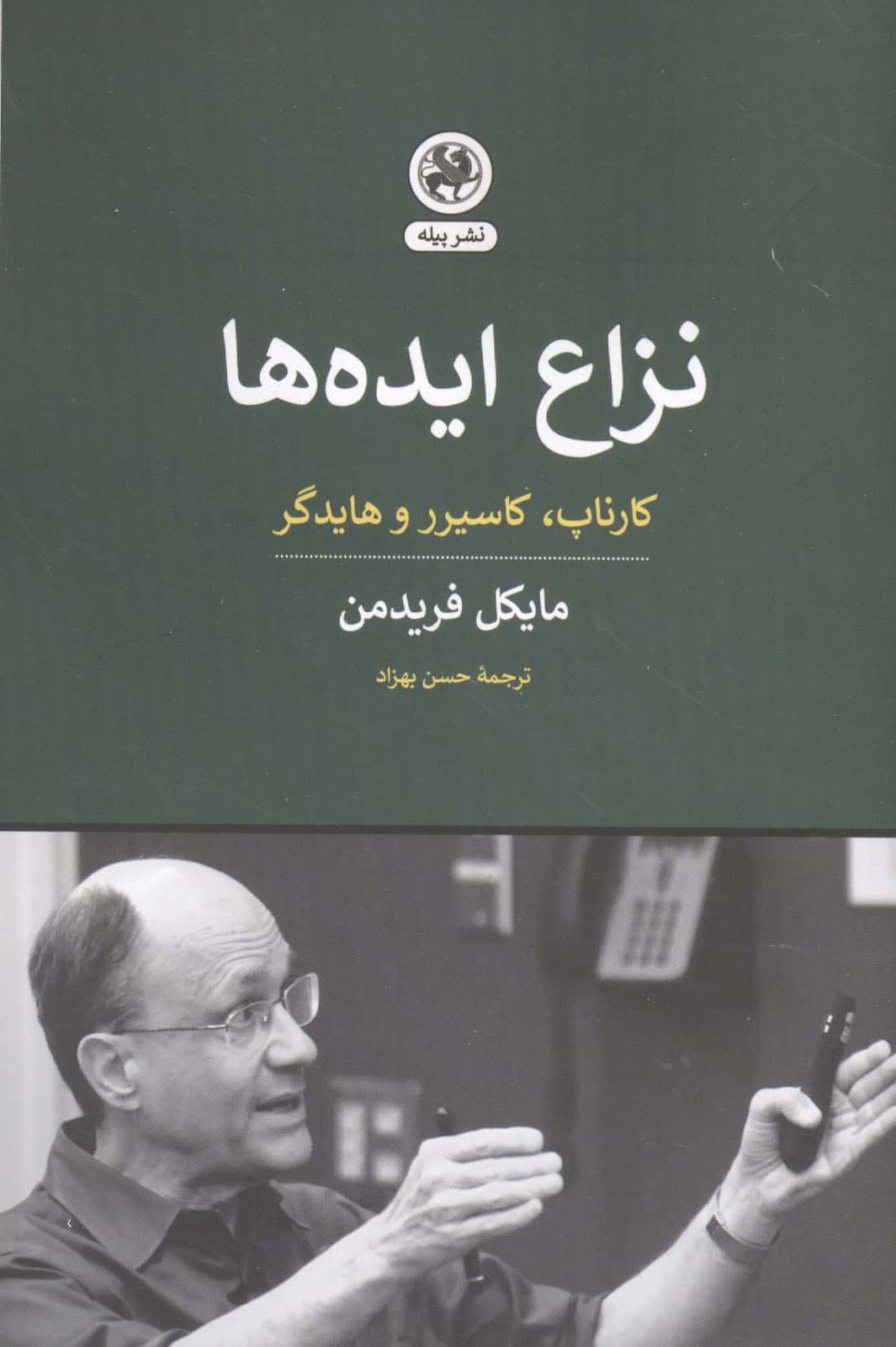 نزاع ایده ها (کارناپ،کاسیرر و هایدگر)،(شمیز،رقعی،پیله)