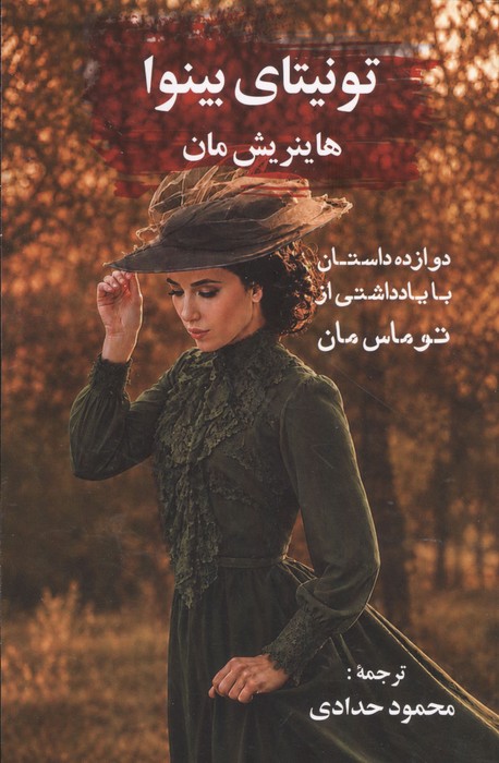 تونیتای بینوا (12 داستان با یاداشتی از توماس مان) | هاینریش مان | انتشارات گویا