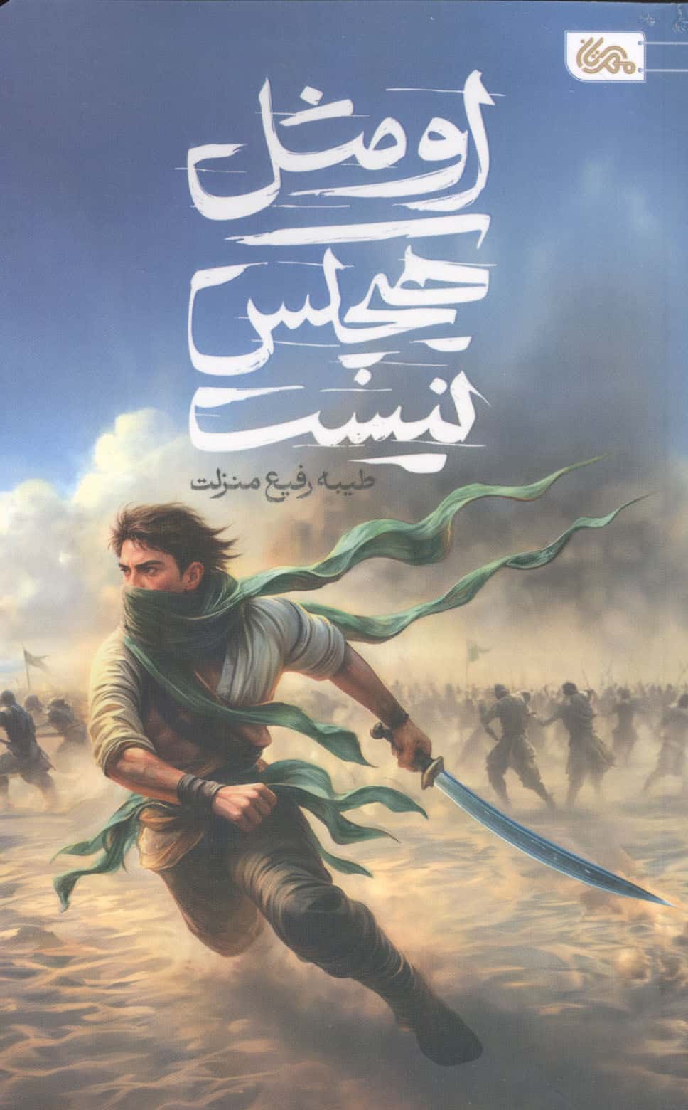 او مثل هیچکس نیست (شمیز،رقعی،مهرستان)
