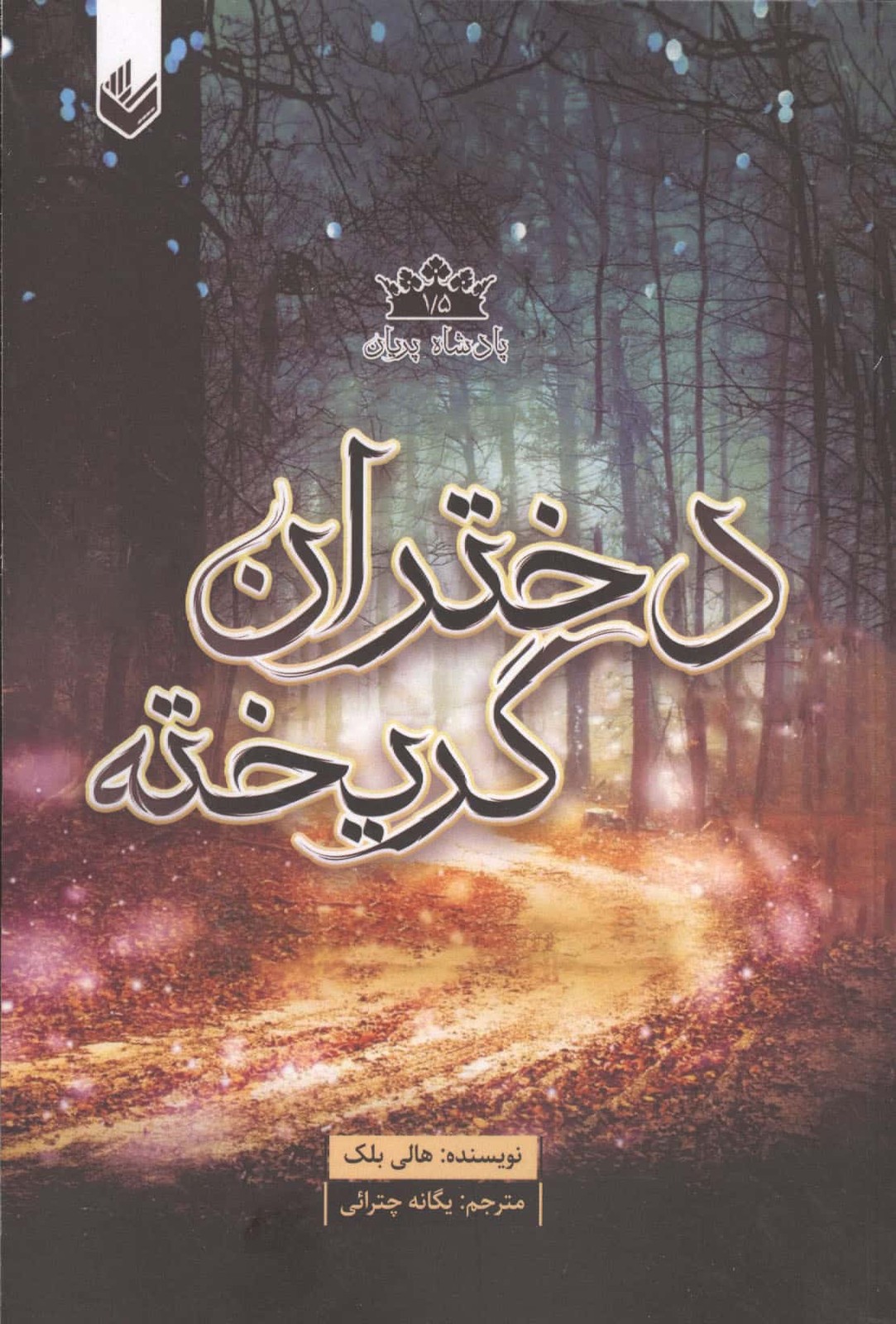 پادشاه پریان 1/5 (دختران گریخته)،(شمیز،رقعی،اندیشه بیگی)