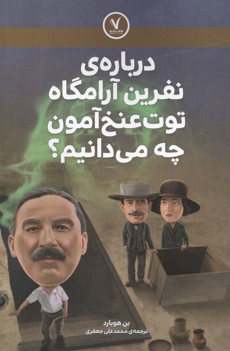 درباره ی نفرین آرامگاه توت عنخ آمون چه می دانیم؟ | بن هوبارد | انتشارات هفت و نیم