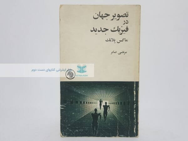 تصویر جهان در فیزیک جدید