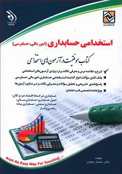کتاب استخدامی حسابداری (امورمالی ، حسابداری)