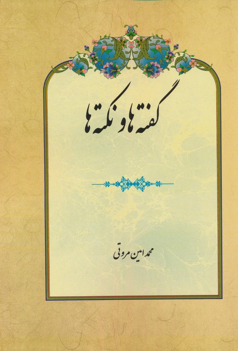 کتاب گفته ها و نکته ها